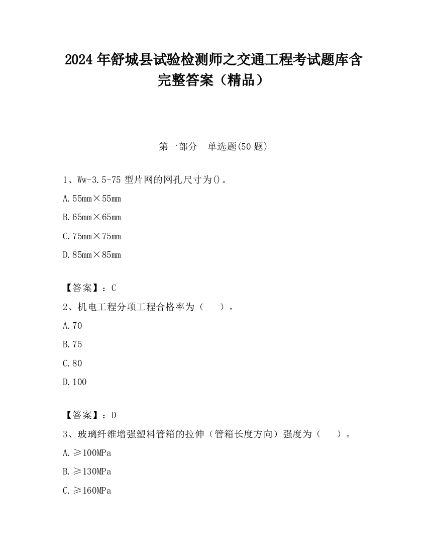 2024年舒城县试验检测师之交通工程考试题库含完整答案（精品）