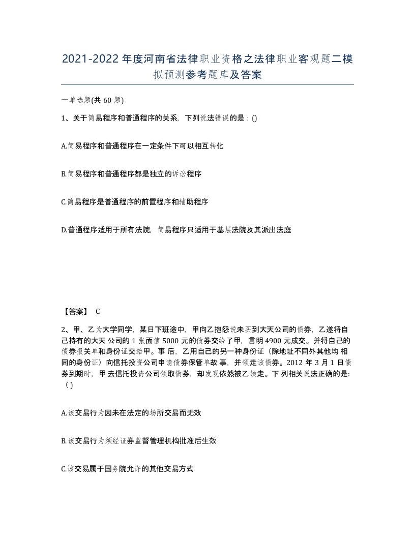 2021-2022年度河南省法律职业资格之法律职业客观题二模拟预测参考题库及答案