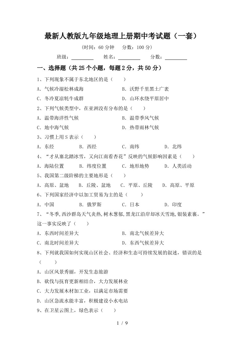 最新人教版九年级地理上册期中考试题一套