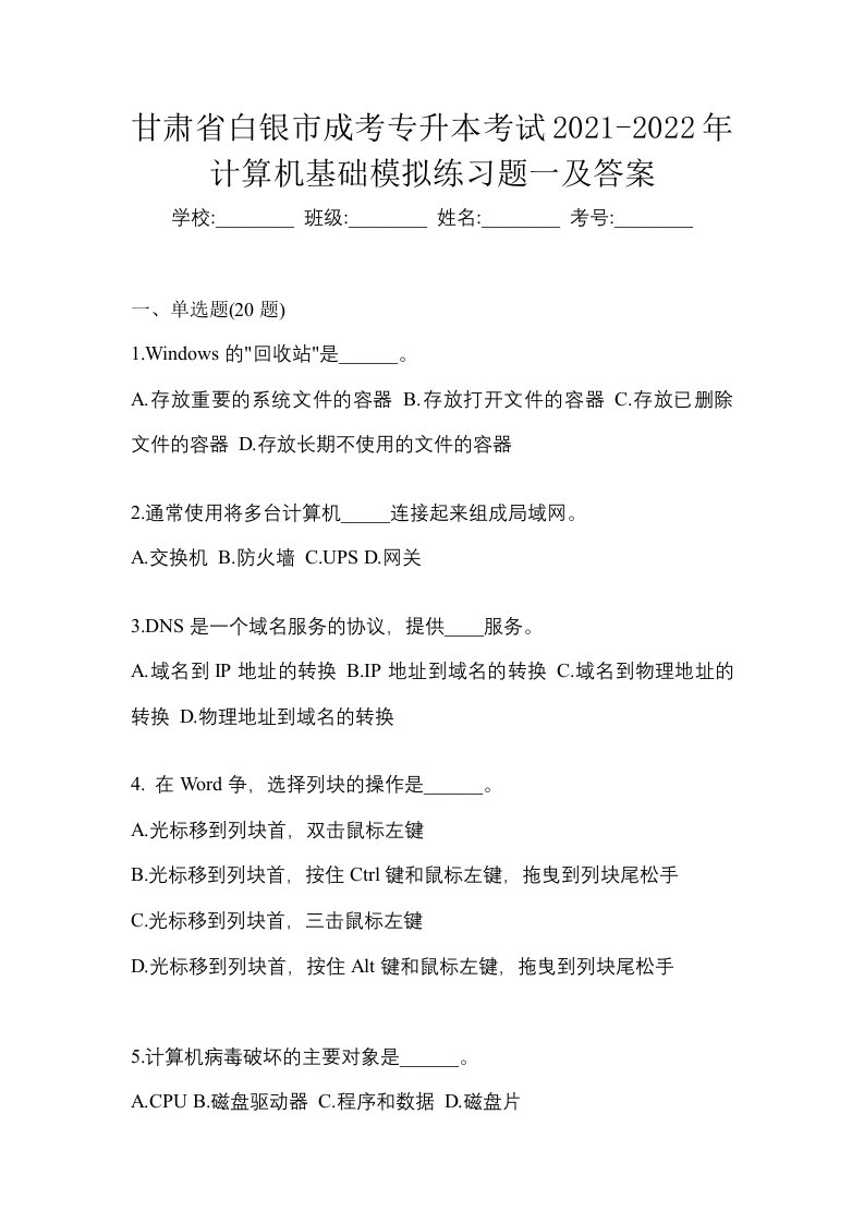 甘肃省白银市成考专升本考试2021-2022年计算机基础模拟练习题一及答案