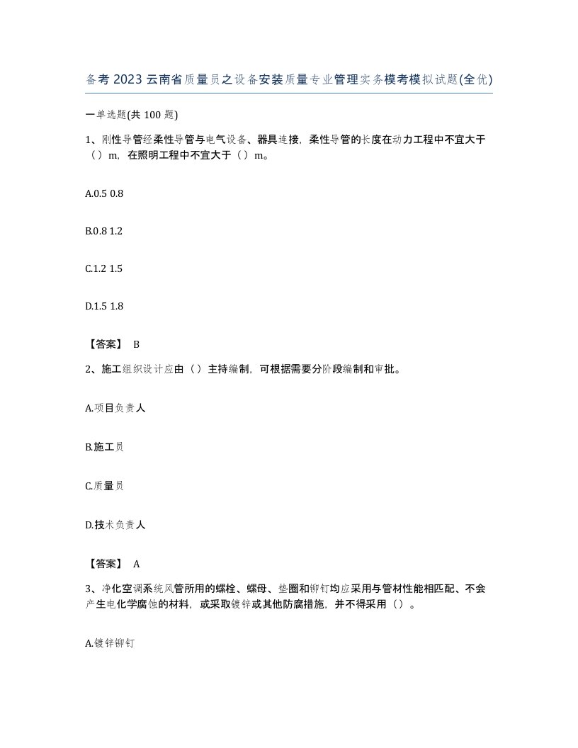 备考2023云南省质量员之设备安装质量专业管理实务模考模拟试题全优