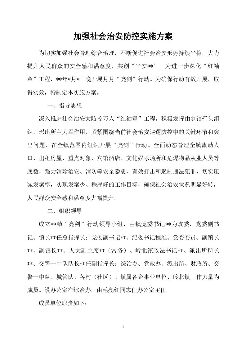 加强社会治安防控实施方案