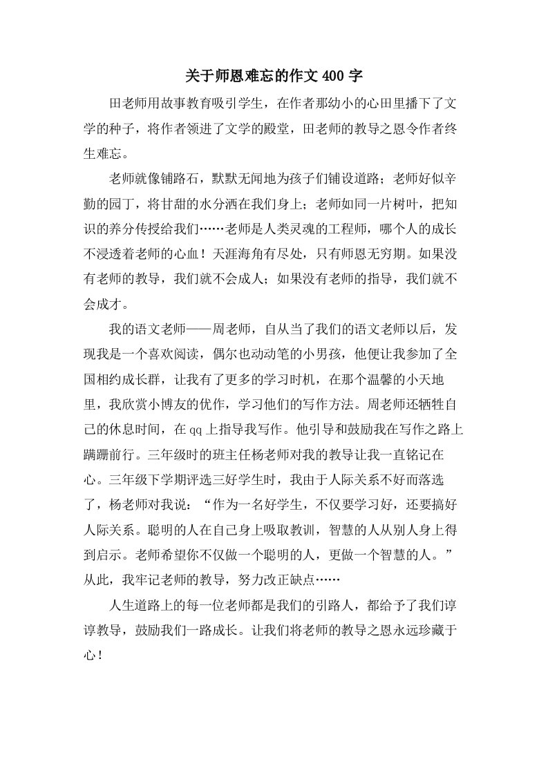 关于师恩难忘的作文400字