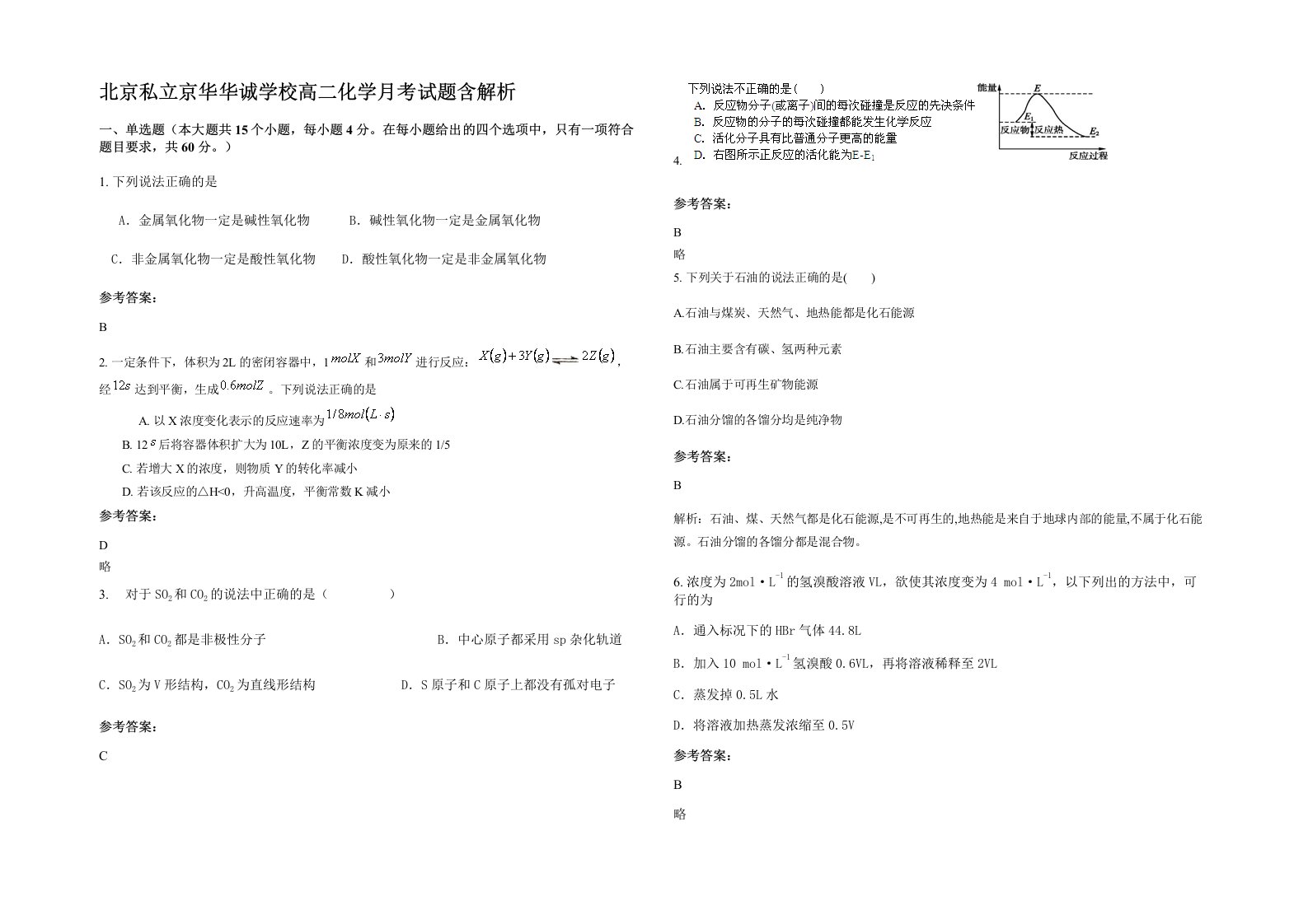 北京私立京华华诚学校高二化学月考试题含解析