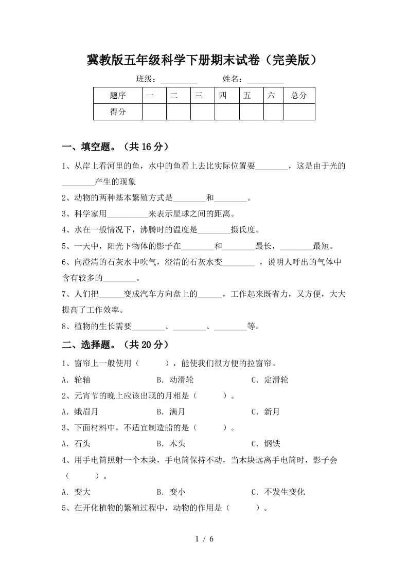 冀教版五年级科学下册期末试卷完美版