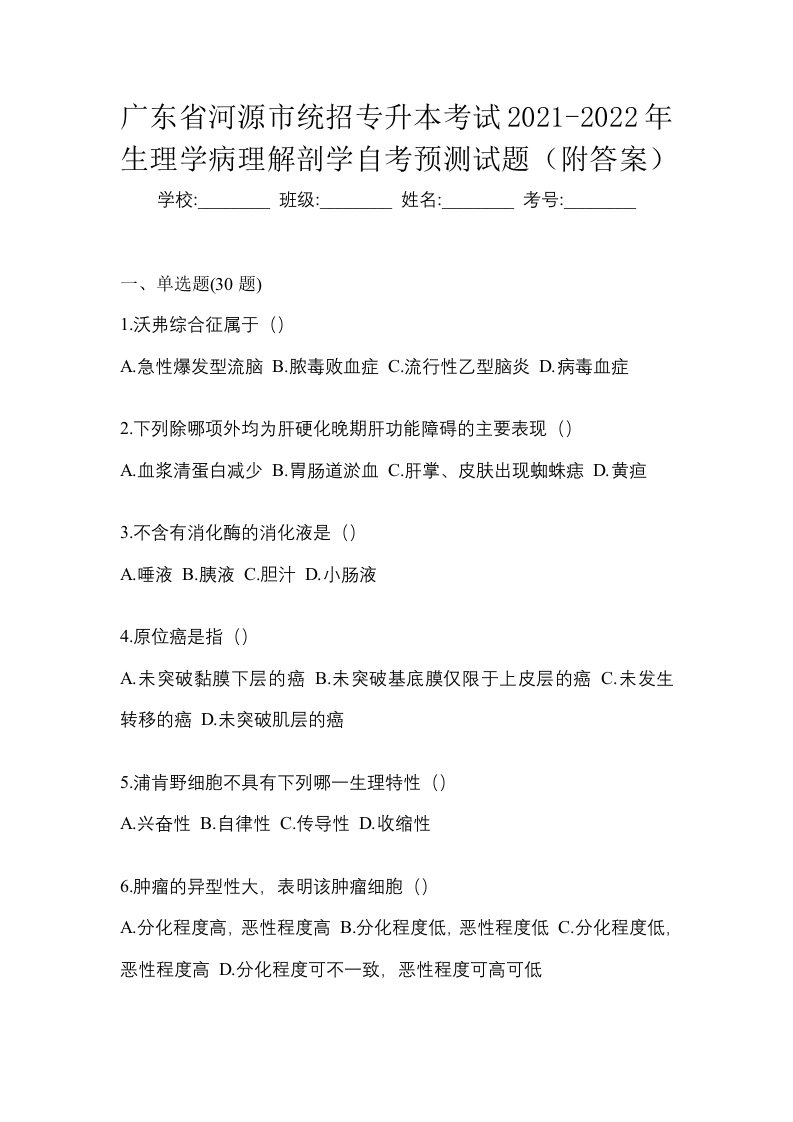 广东省河源市统招专升本考试2021-2022年生理学病理解剖学自考预测试题附答案