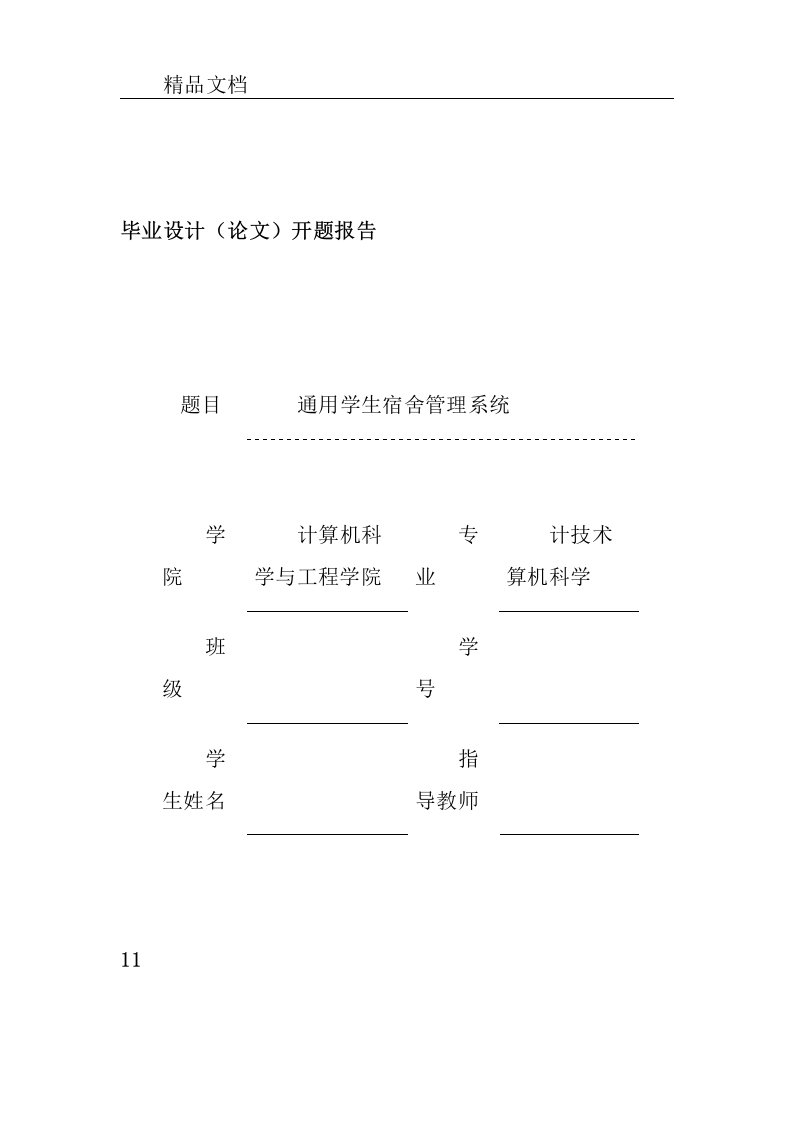 宿舍管理系统开题总结报告