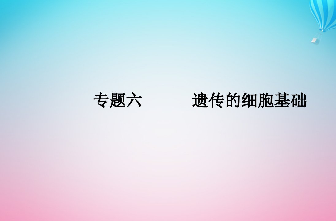 2024届高考生物学业水平测试复习专题六遗传的细胞基次件