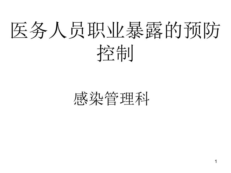 医务人员职业暴露的预防控制ppt课件