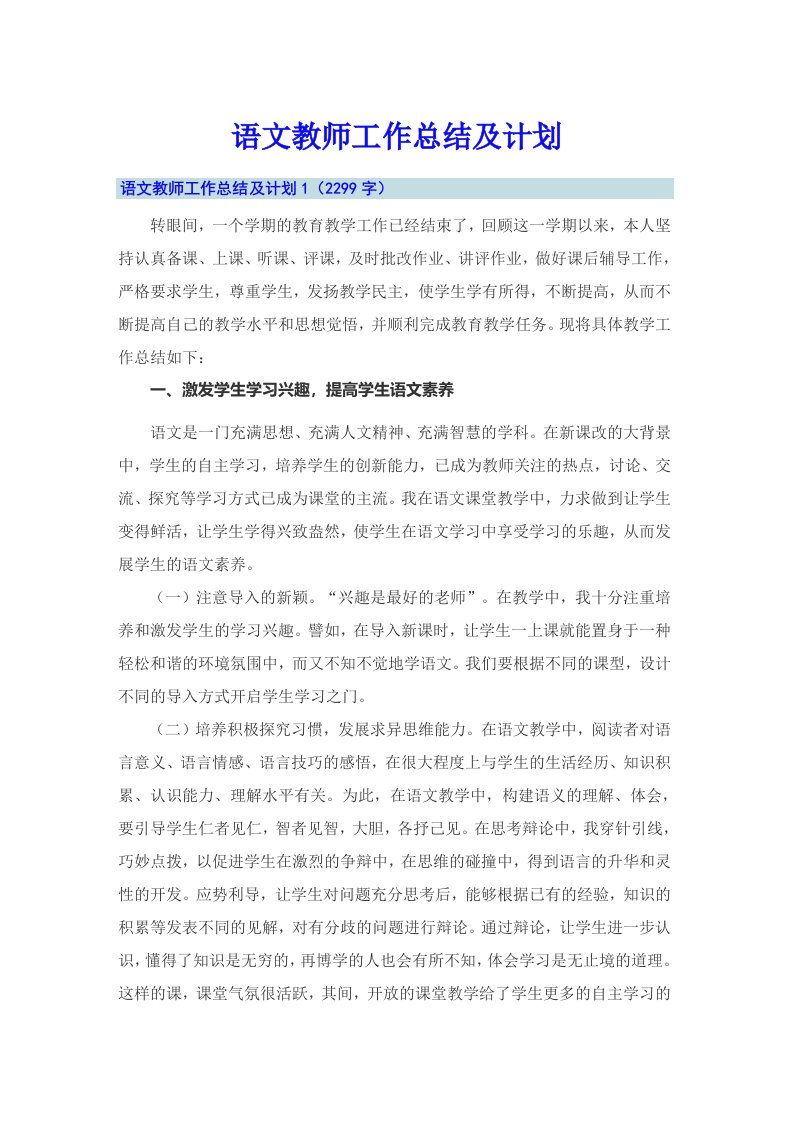 语文教师工作总结及计划