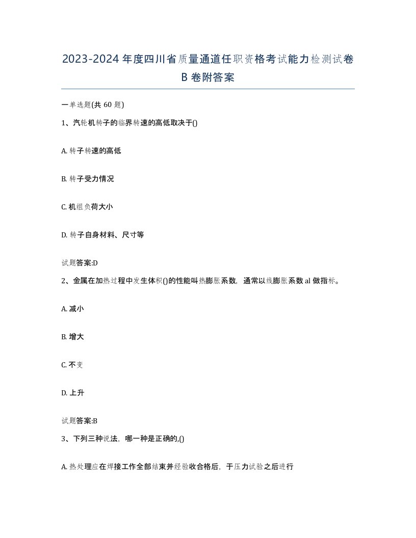 20232024年度四川省质量通道任职资格考试能力检测试卷B卷附答案