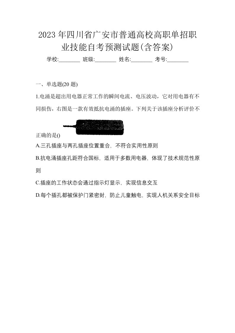 2023年四川省广安市普通高校高职单招职业技能自考预测试题含答案