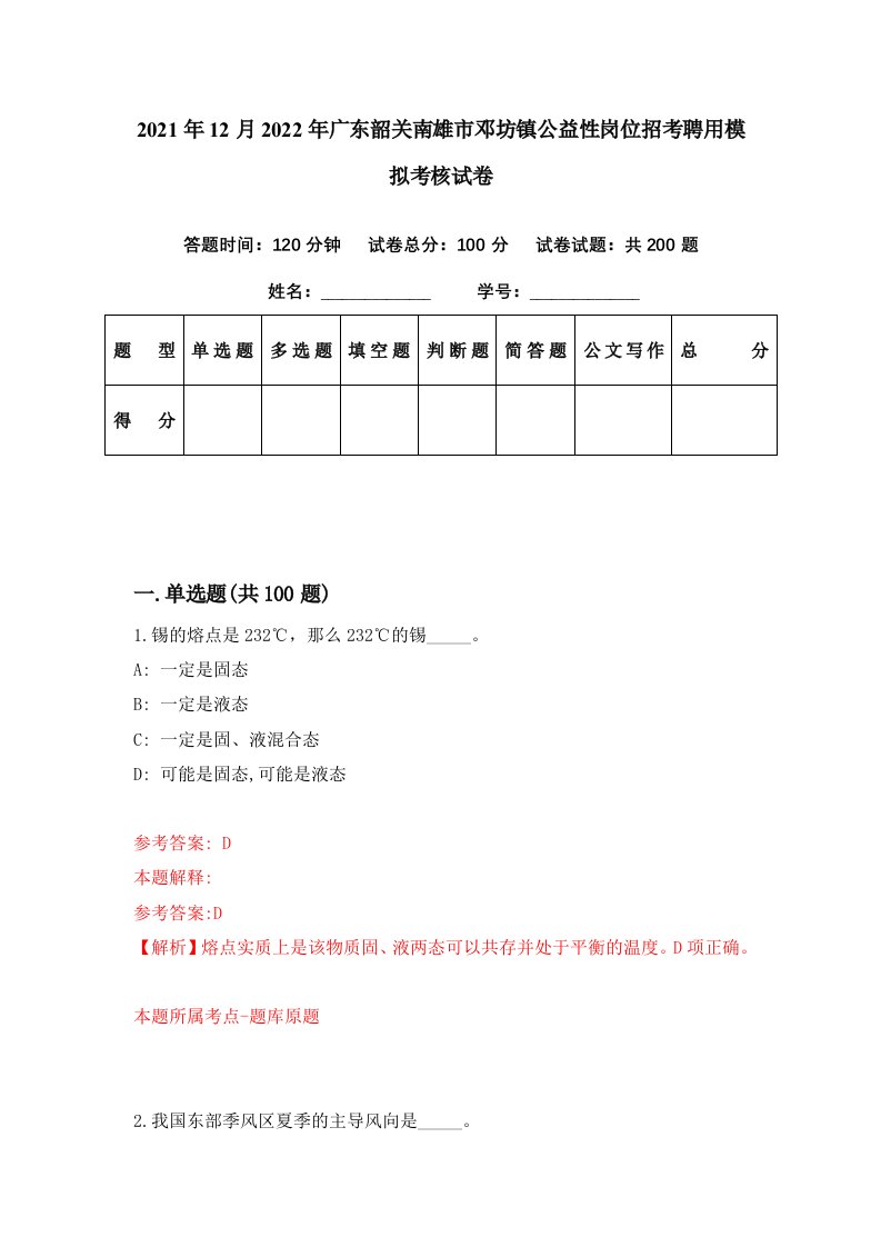 2021年12月2022年广东韶关南雄市邓坊镇公益性岗位招考聘用模拟考核试卷2