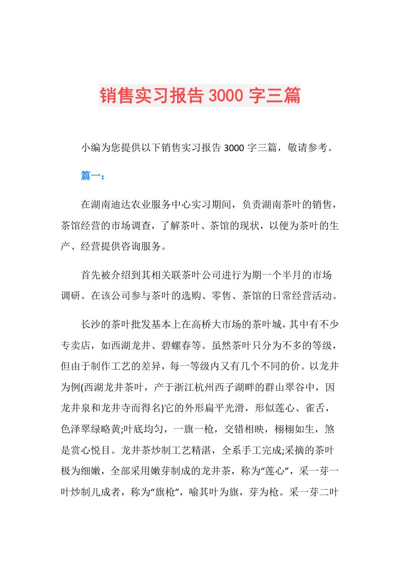 销售实习报告3000字三篇