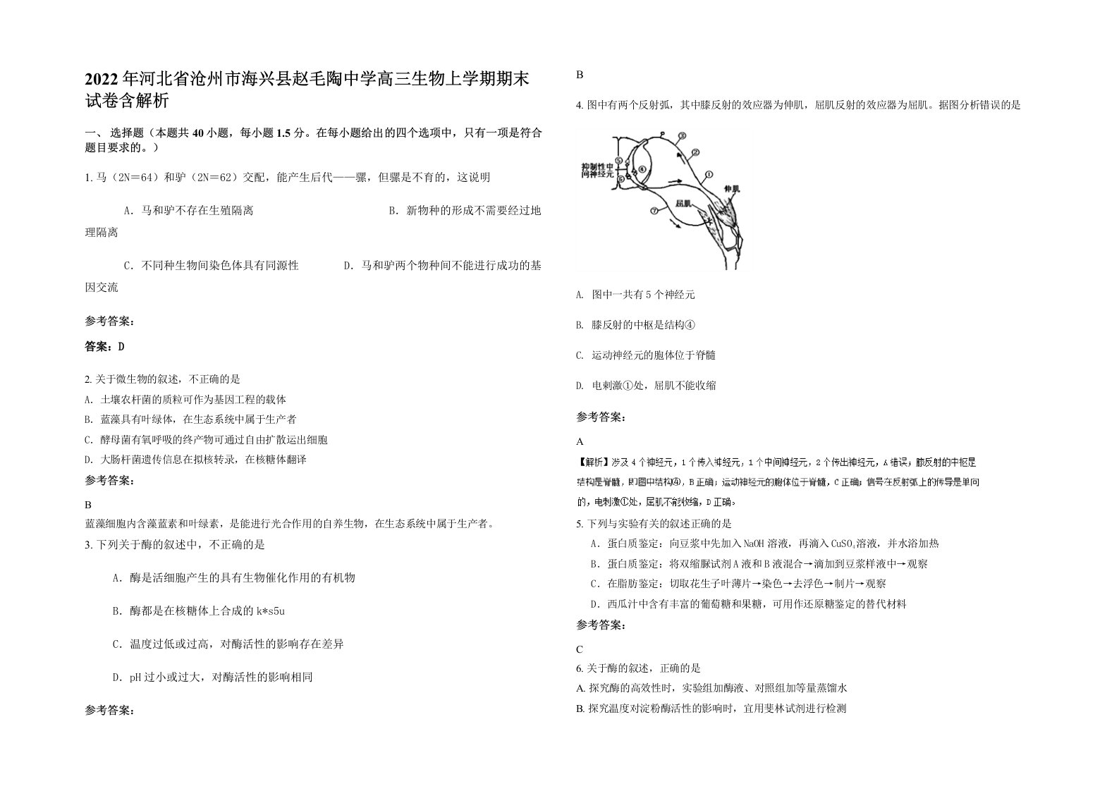 2022年河北省沧州市海兴县赵毛陶中学高三生物上学期期末试卷含解析