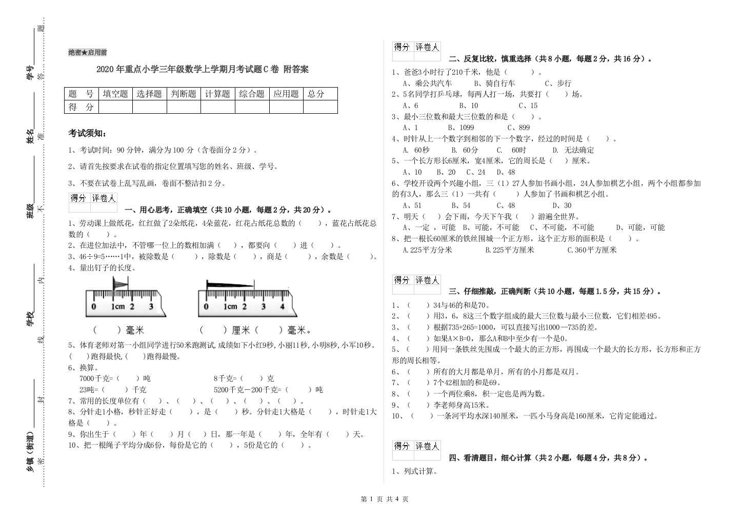 2020年重点小学三年级数学上学期月考试题C卷-附答案