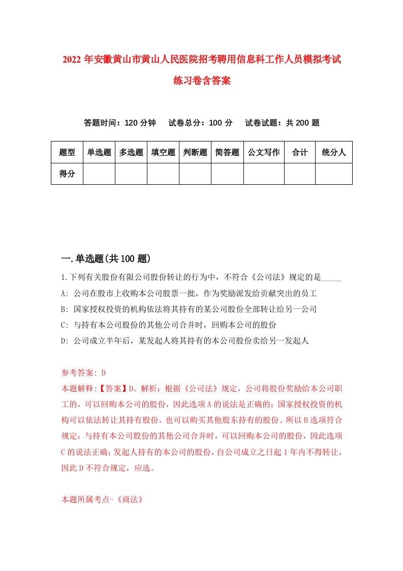 2022年安徽黄山市黄山人民医院招考聘用信息科工作人员模拟考试练习卷含答案第6卷