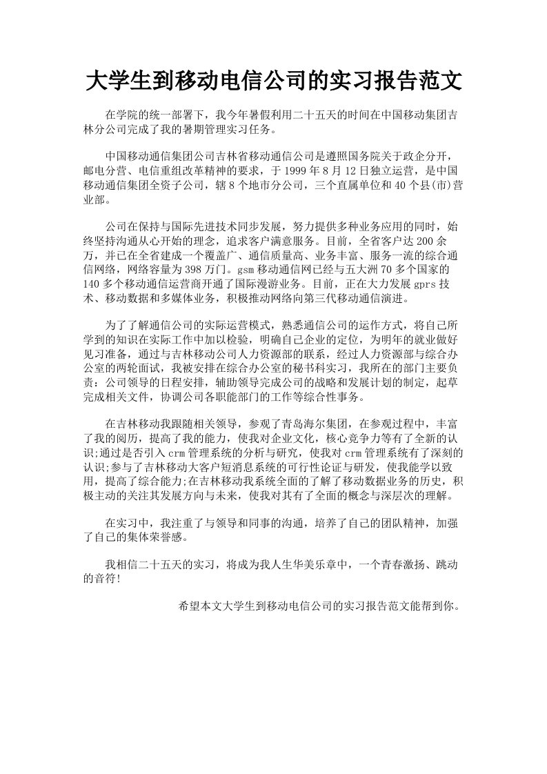 大学生到移动电信公司的实习报告范文