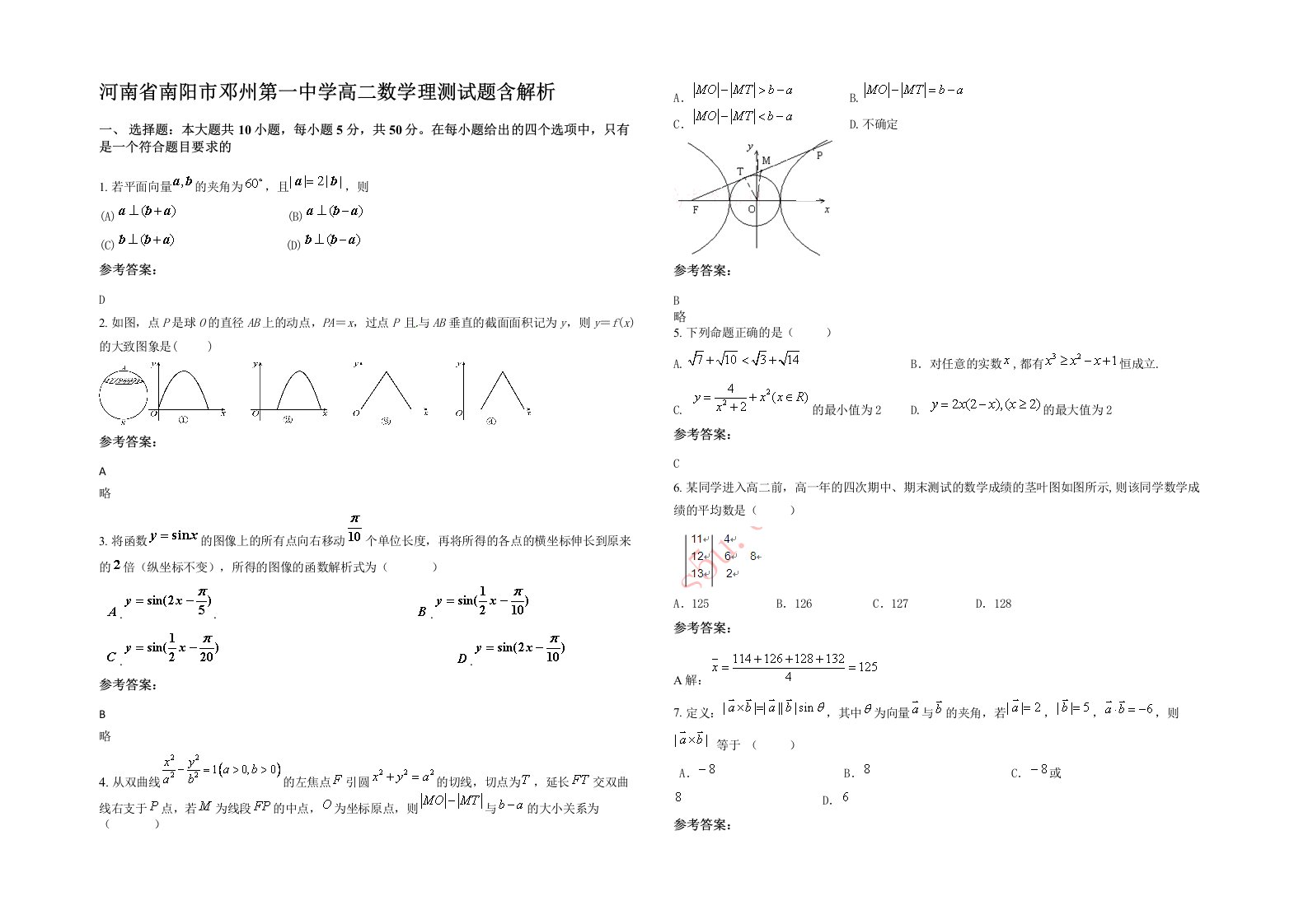 河南省南阳市邓州第一中学高二数学理测试题含解析