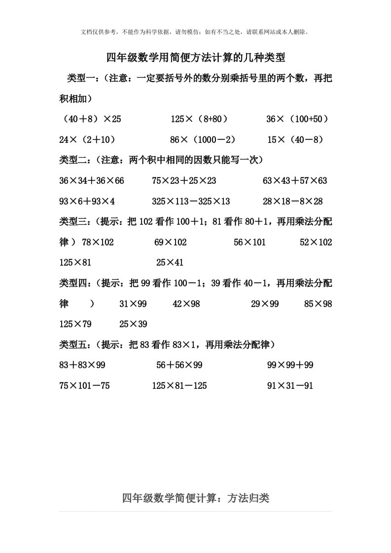 四年级数学用简便方法计算的几种类型