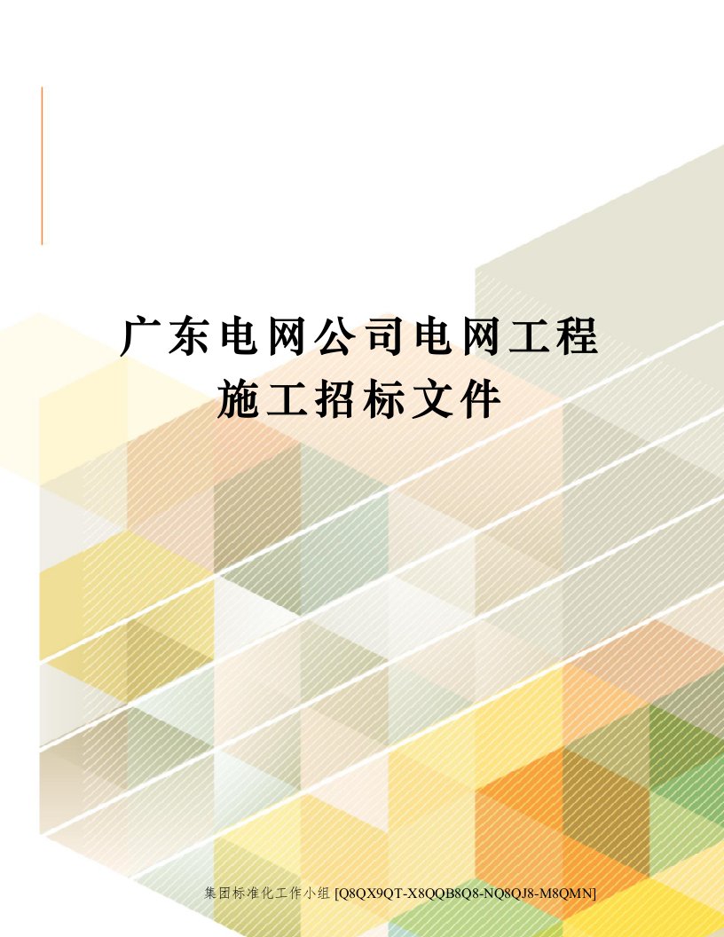 广东电网公司电网工程施工招标文件