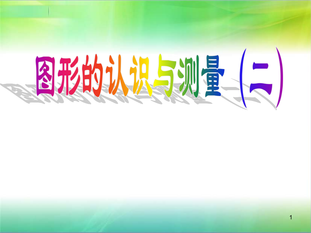 六年级数学下册复习课件图形的认识与测量2