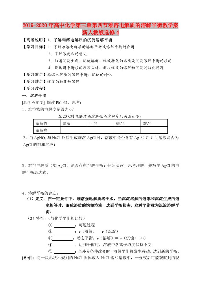 2019-2020年高中化学第三章第四节难溶电解质的溶解平衡教学案新人教版选修4