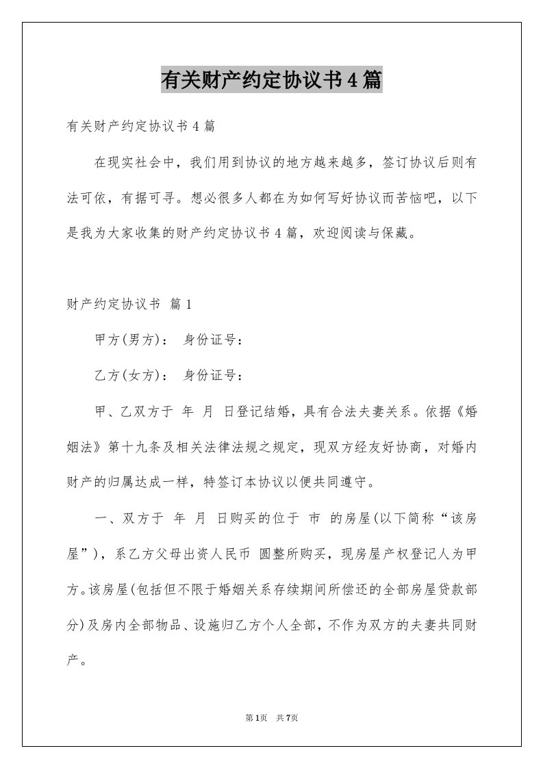 有关财产约定协议书4篇