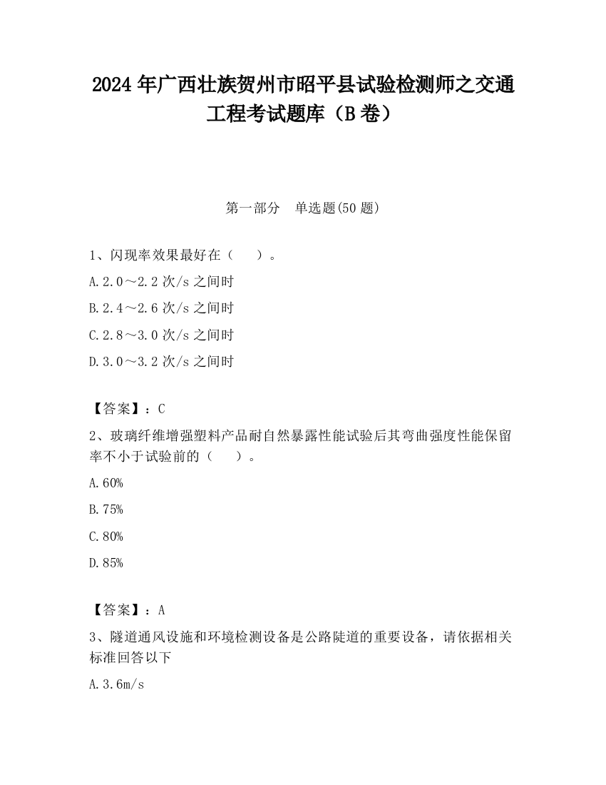 2024年广西壮族贺州市昭平县试验检测师之交通工程考试题库（B卷）