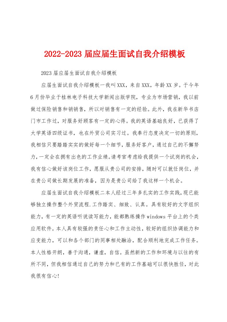 2022-2023届应届生面试自我介绍模板