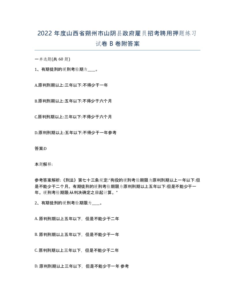 2022年度山西省朔州市山阴县政府雇员招考聘用押题练习试卷B卷附答案