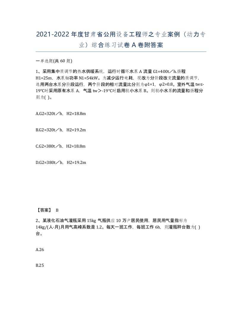 2021-2022年度甘肃省公用设备工程师之专业案例动力专业综合练习试卷A卷附答案