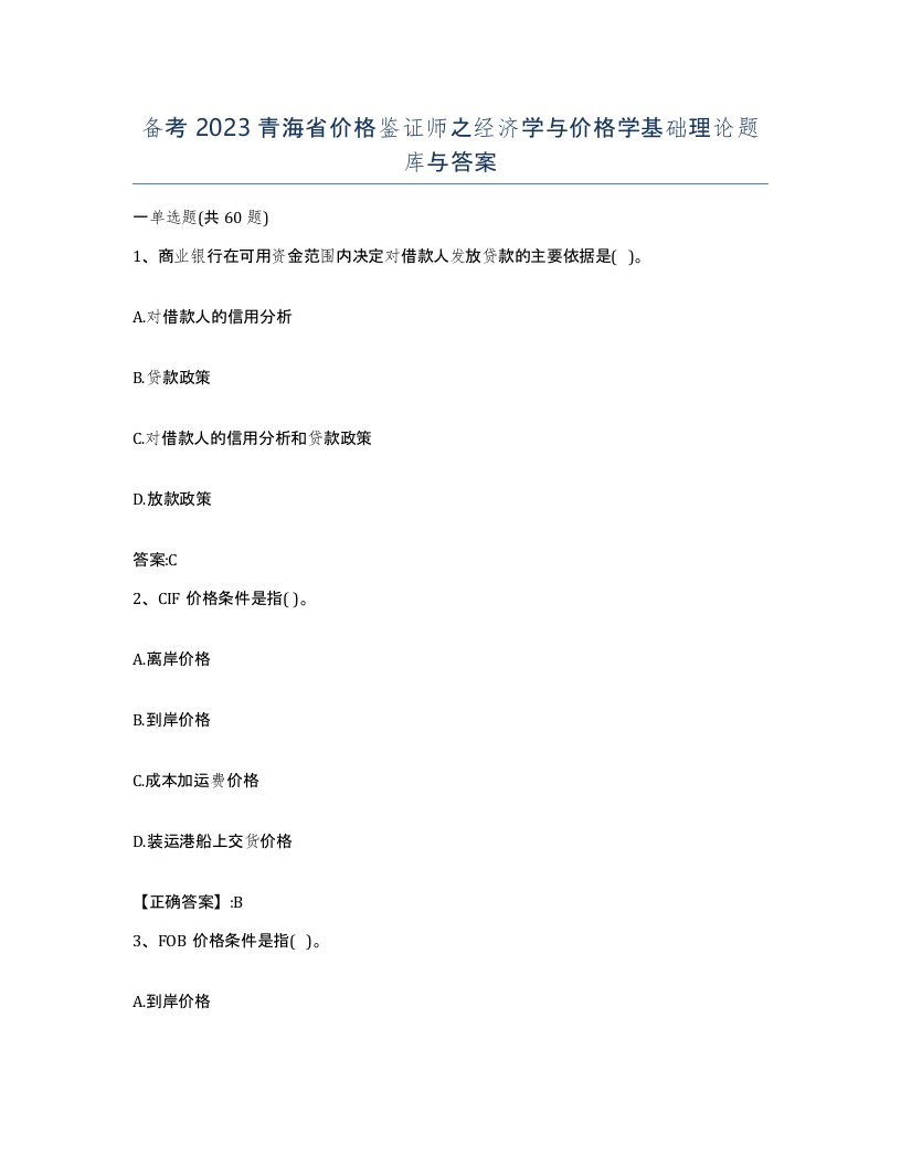 备考2023青海省价格鉴证师之经济学与价格学基础理论题库与答案