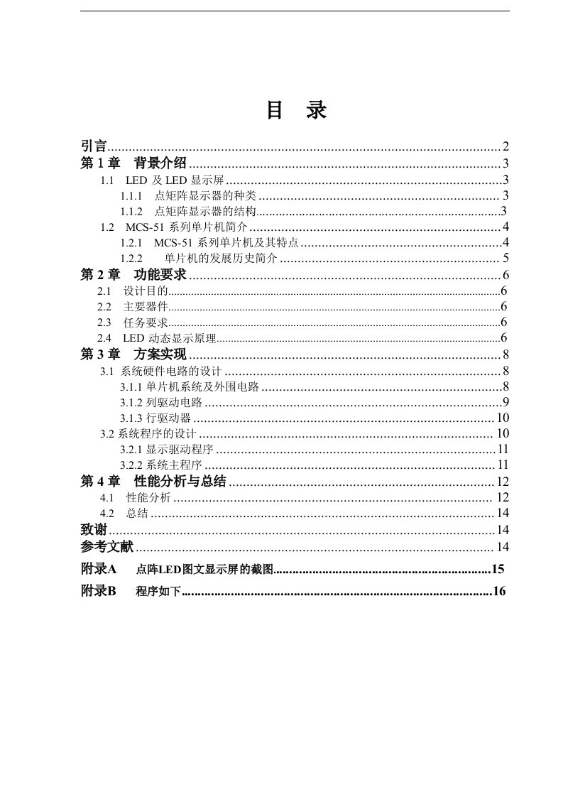 单片机控制LED点阵显示屏设计孙锋