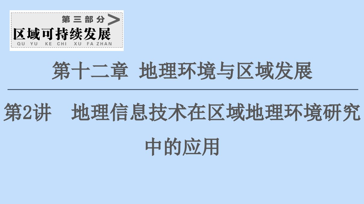 2021版新高考地理一轮复习