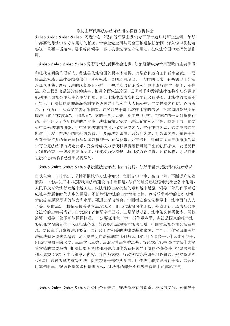 政协主席做尊法学法守法用法模范心得体会（思想报告）