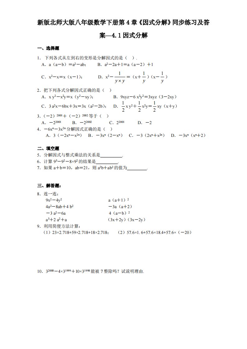 新版北师大版八年级数学下册第4章《因式分解》同步练习及答案—4.1因式分解