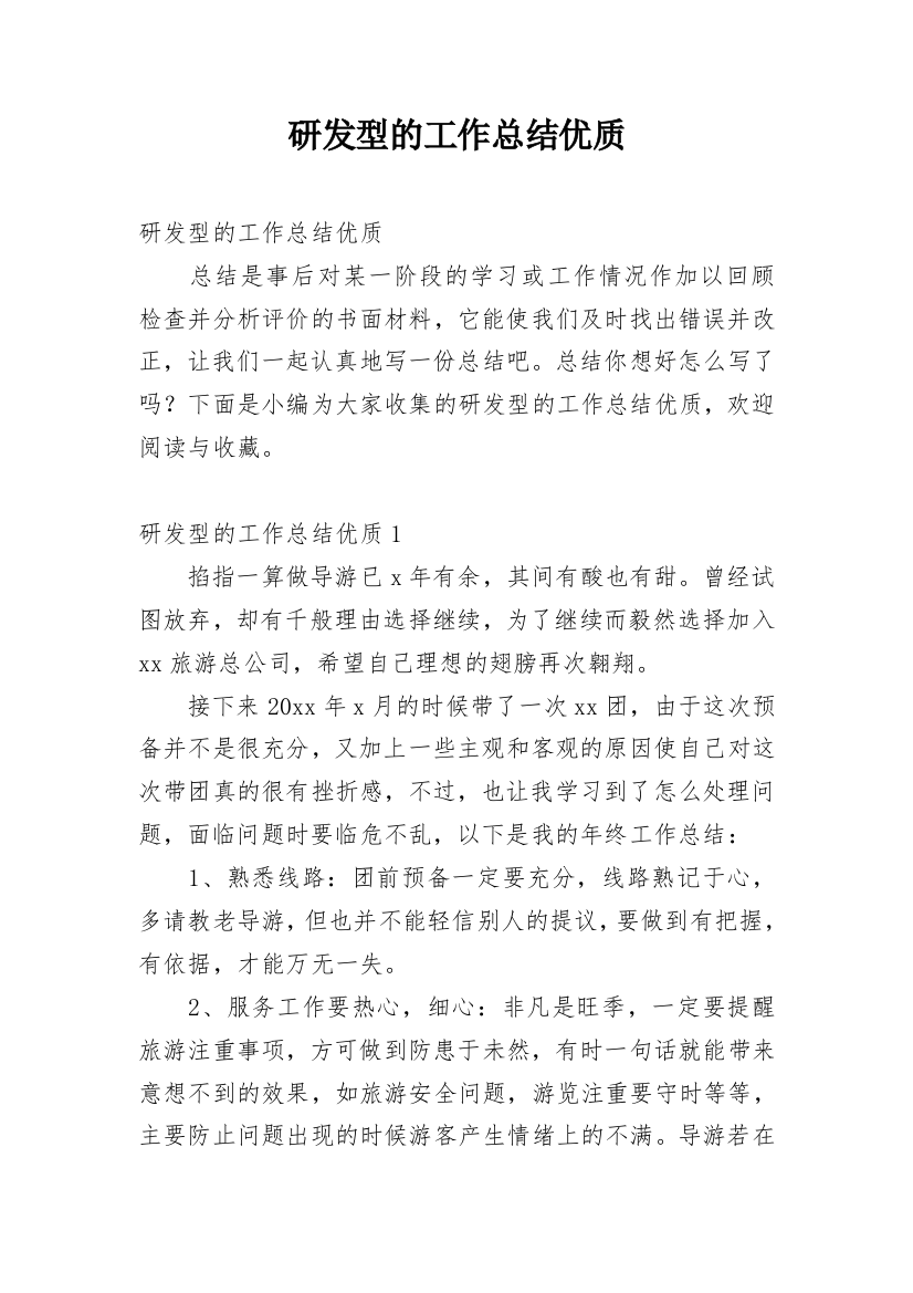 研发型的工作总结优质