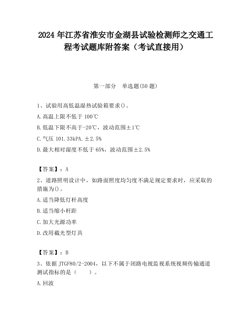 2024年江苏省淮安市金湖县试验检测师之交通工程考试题库附答案（考试直接用）