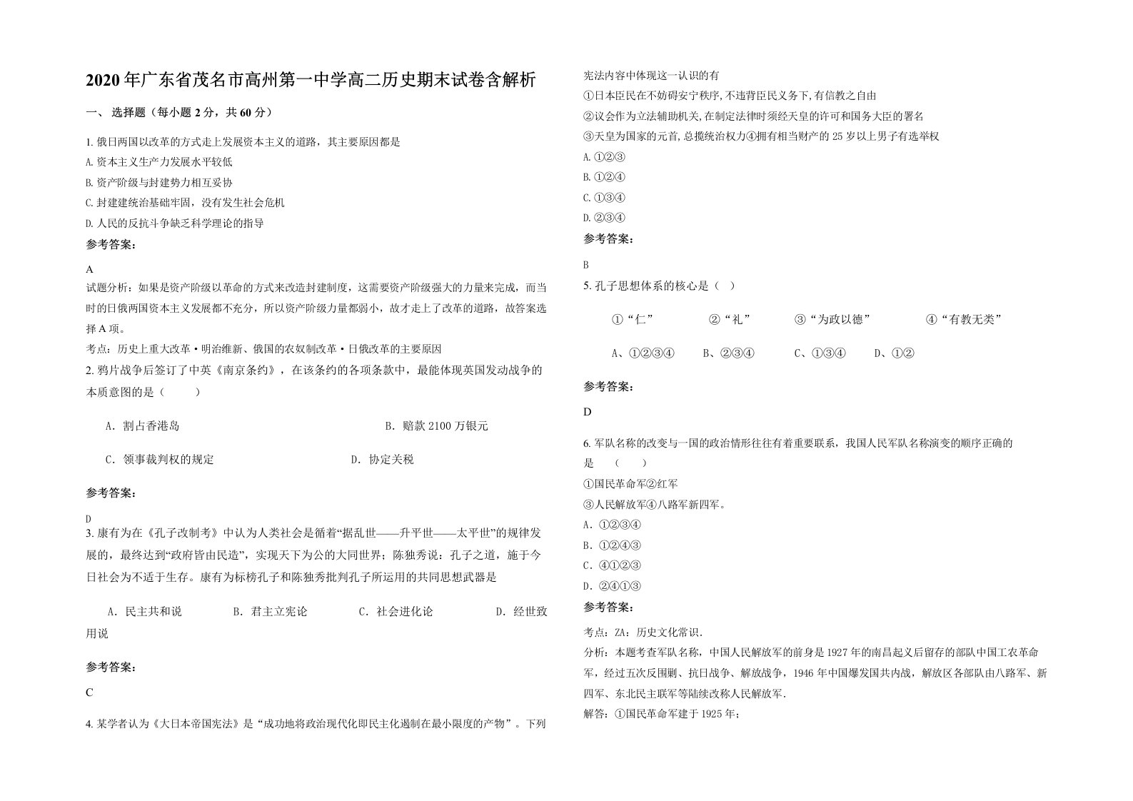 2020年广东省茂名市高州第一中学高二历史期末试卷含解析