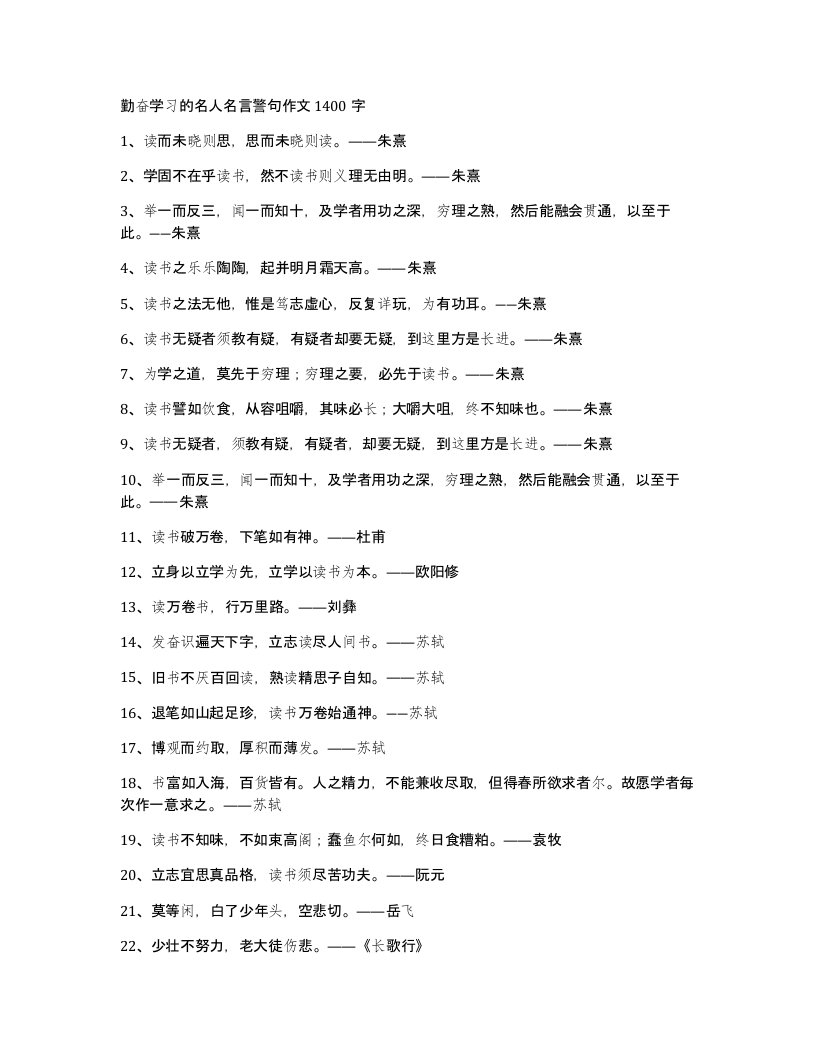 勤奋学习的名人名言警句作文1400字