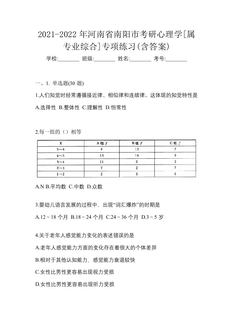 2021-2022年河南省南阳市考研心理学属专业综合专项练习含答案