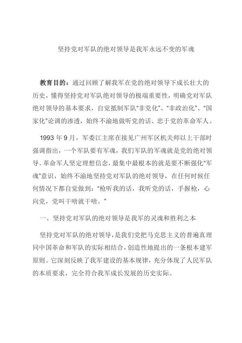 领导管理技能-坚持党对军队的绝对领导是我军永远不变的军魂