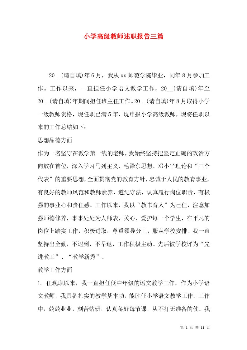 精编小学高级教师述职报告三篇