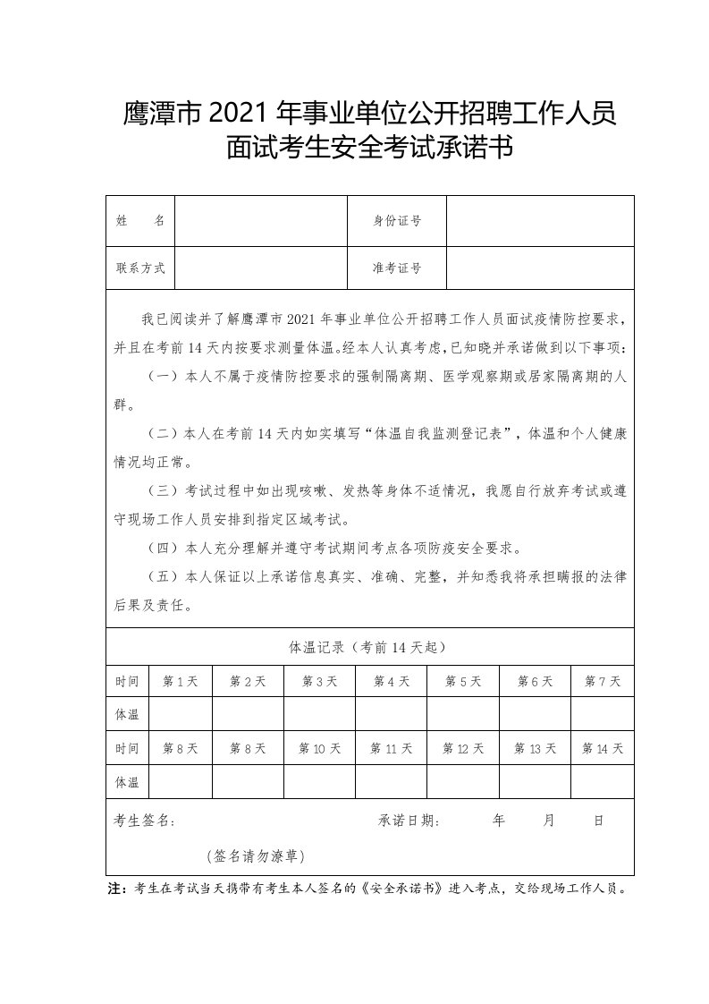 鹰潭市2021年事业单位公开招聘工作人员面试考生安全考试承诺书