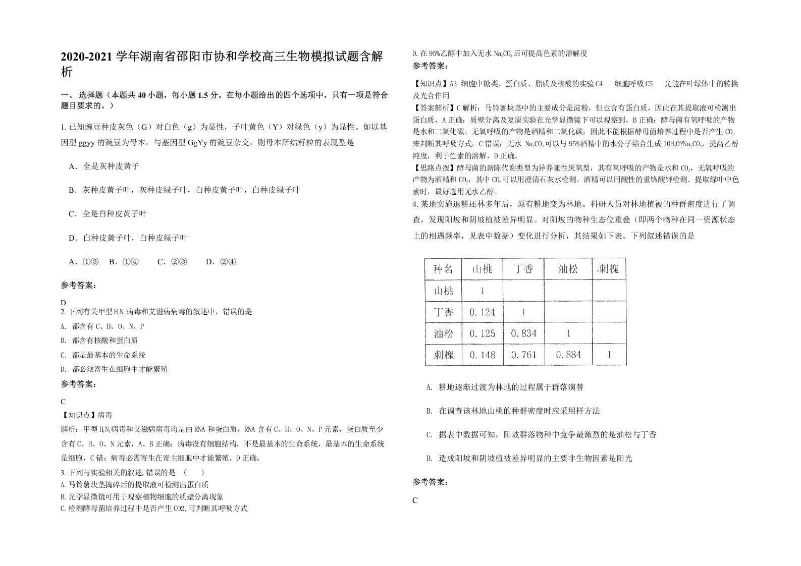 2020-2021学年湖南省邵阳市协和学校高三生物模拟试题含解析