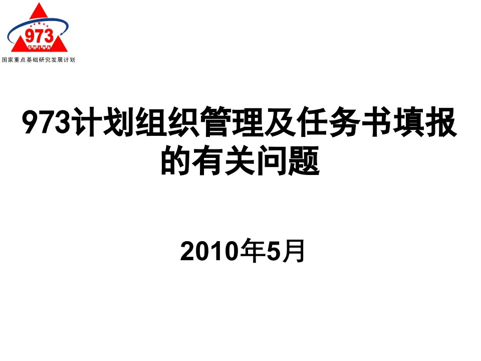 973计划组织管理及任务书填报的有关问题