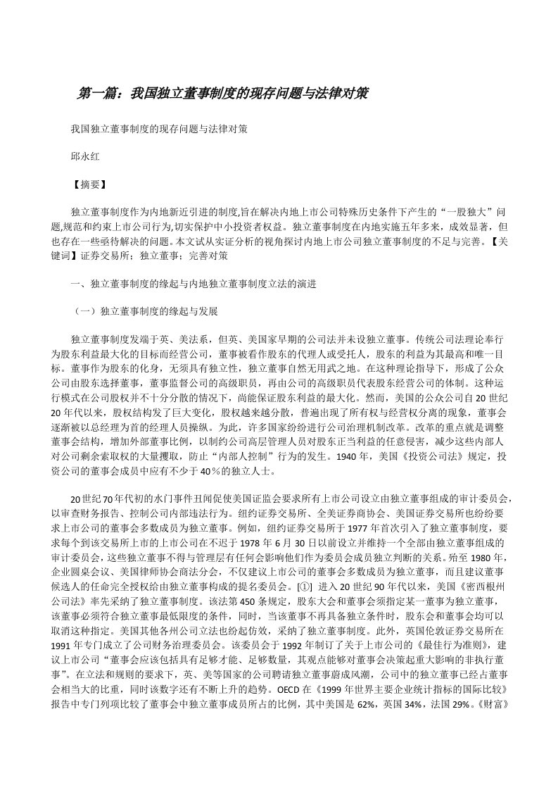 我国独立董事制度的现存问题与法律对策[修改版]