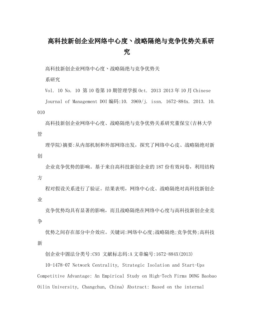 高科技新创企业网络中心度丶战略隔绝与竞争优势关系研究