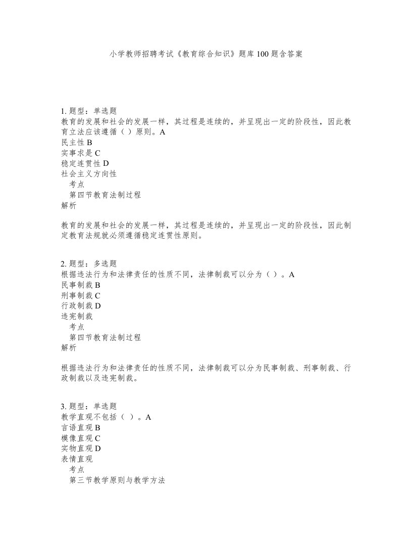 小学教师招聘考试教育综合知识题库100题含答案测考173版